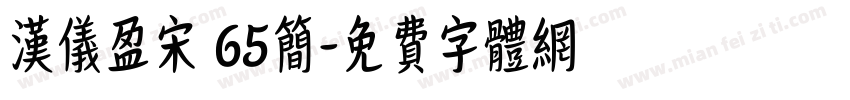 汉仪盈宋 65简字体转换